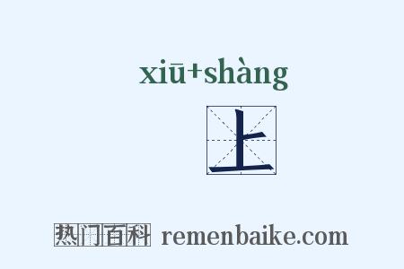 脩上是什么意思的图片